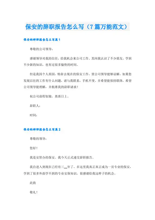 保安的辞职报告怎么写(7篇万能范文)