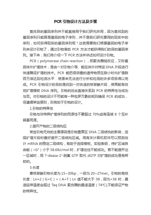 PCR引物设计方法及步骤