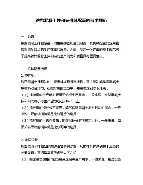 铁路混凝土拌和站机械配置的技术规范