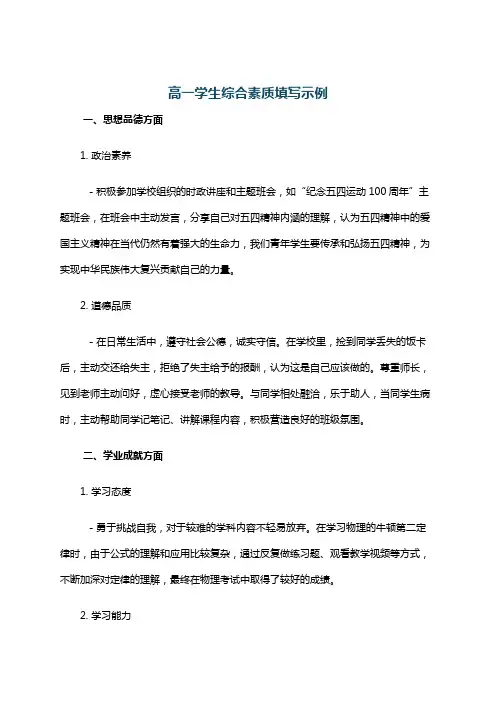 高一学生综合素质填写示例