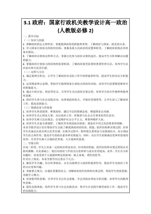 3.1政府：国家行政机关教学设计高一政治(人教版必修2)