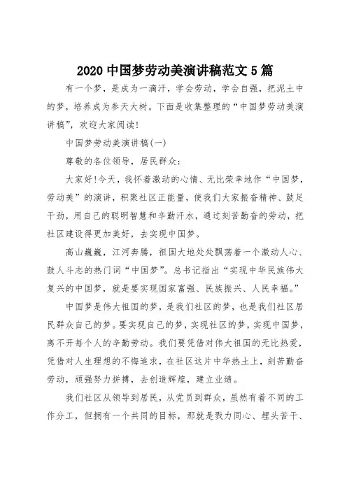 2020中国梦劳动美演讲稿范文5篇