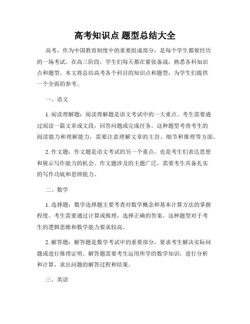 高考知识点 题型总结大全