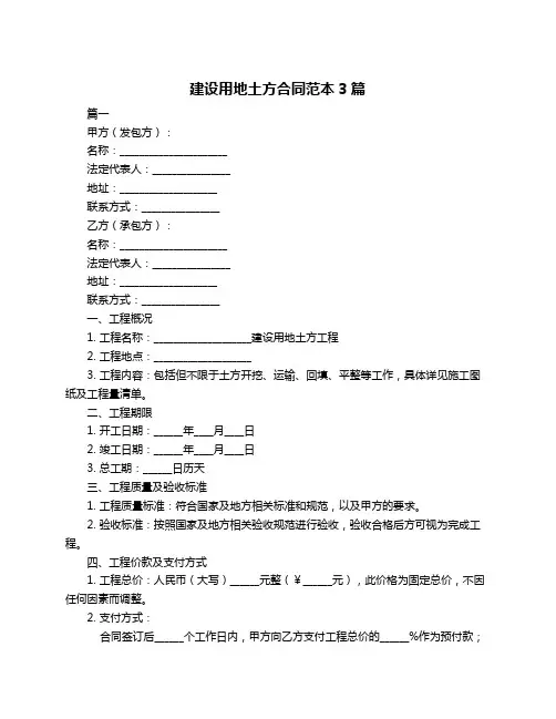建设用地土方合同范本3篇