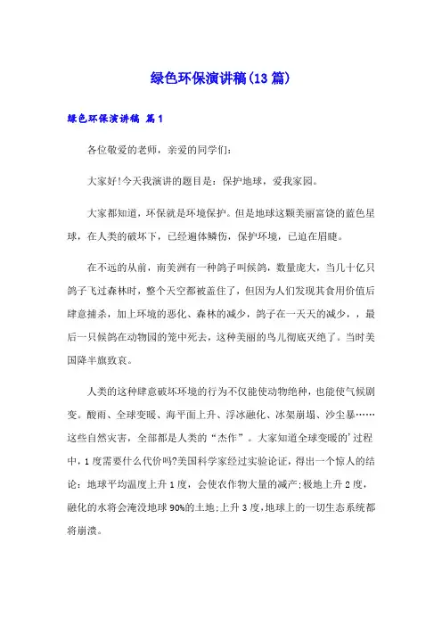 绿色环保演讲稿(13篇)