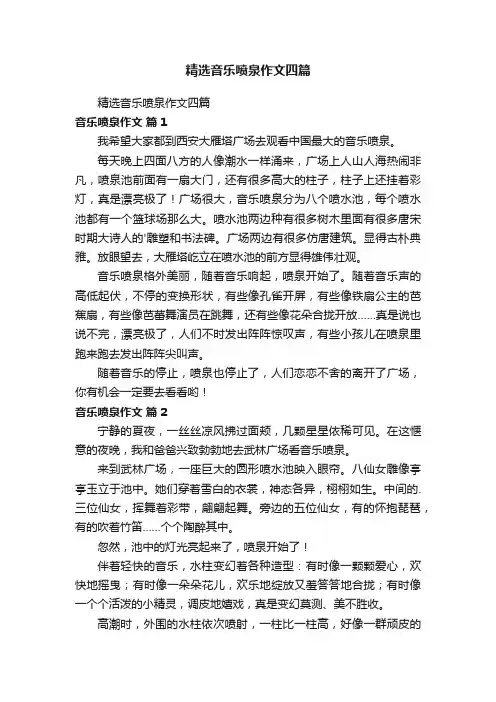 精选音乐喷泉作文四篇