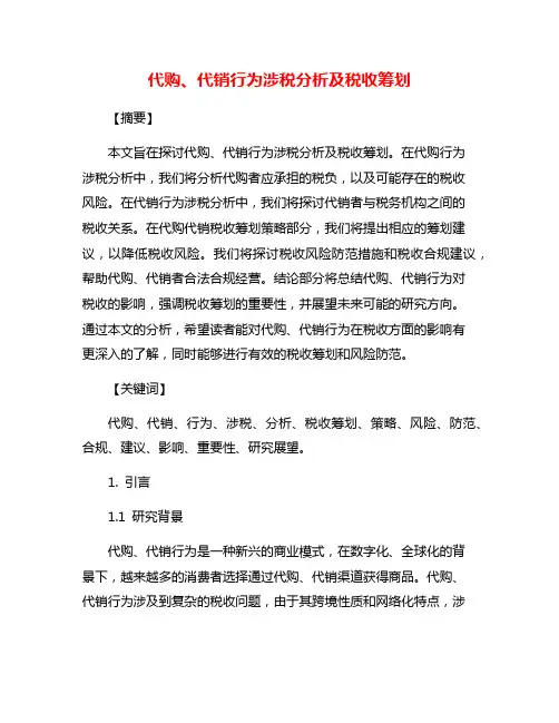 代购、代销行为涉税分析及税收筹划
