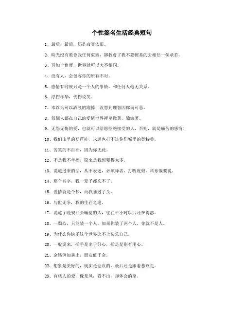 个性签名生活经典短句