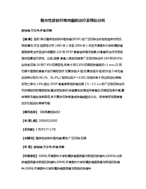 隆突性皮肤纤维肉瘤的治疗及预后分析