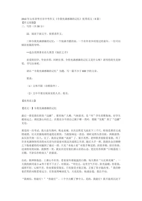 2018年山东省枣庄市中考作文《令我充满感激的记忆》优秀范文(5篇)