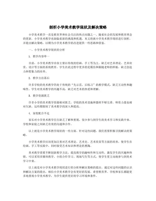 剖析小学美术教学现状及解决策略