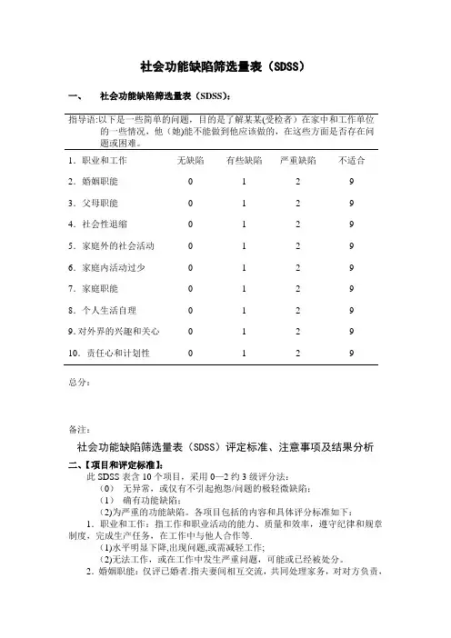 社会功能缺陷筛选量表SDSS康复科评定办法