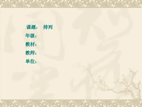 沪教版(上海)数学高三上册-16.2排列课件2