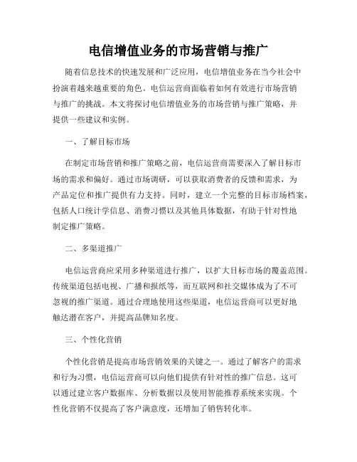 电信增值业务的市场营销与推广
