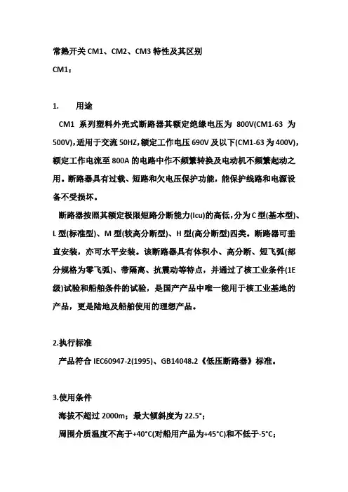 常熟开关CM1、CM2、CM3特性及其区别
