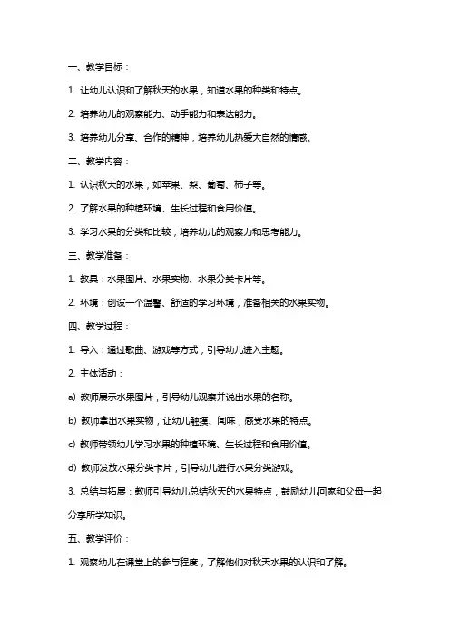 小班科学教案《秋天的水果》