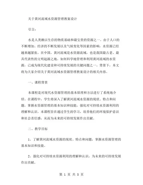 黄河流域水资源管理教案设计