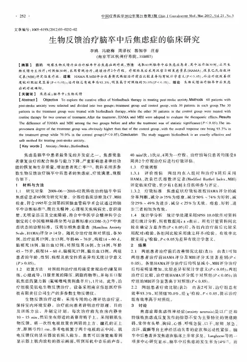 生物反馈治疗脑卒中后焦虑症的临床研究