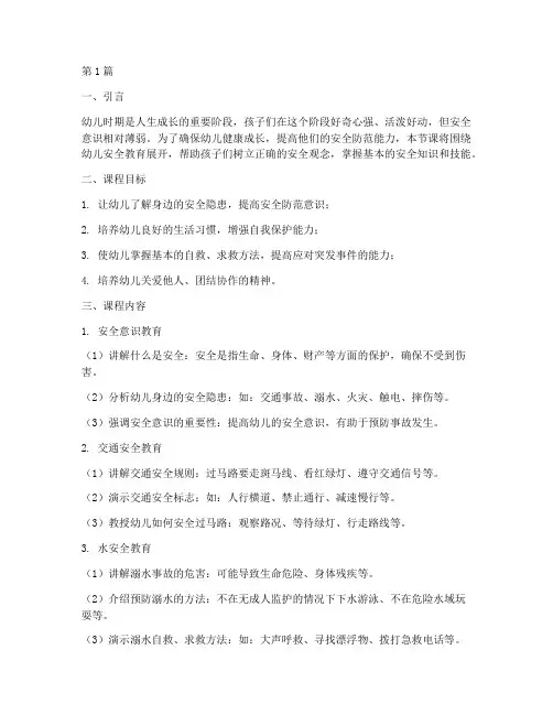 安全教育第一课幼儿(3篇)