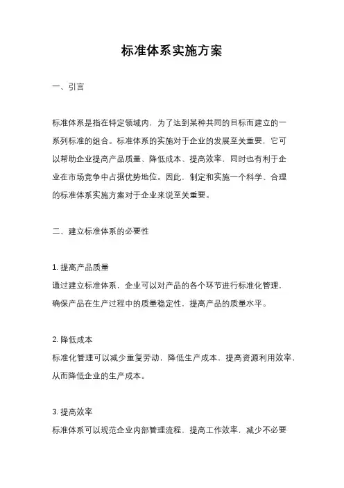 标准体系实施方案