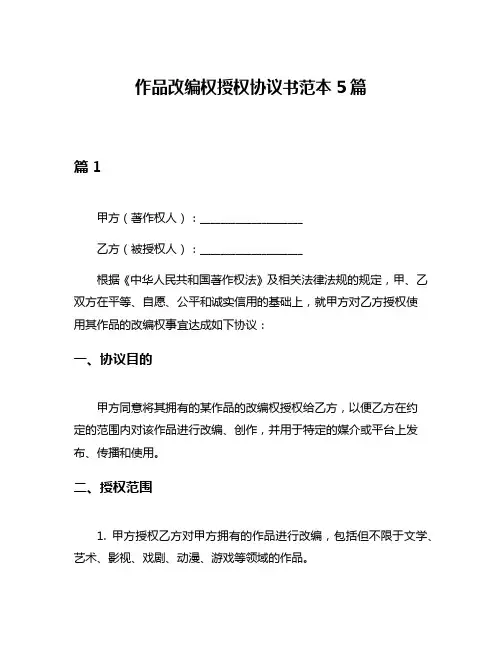 作品改编权授权协议书范本5篇
