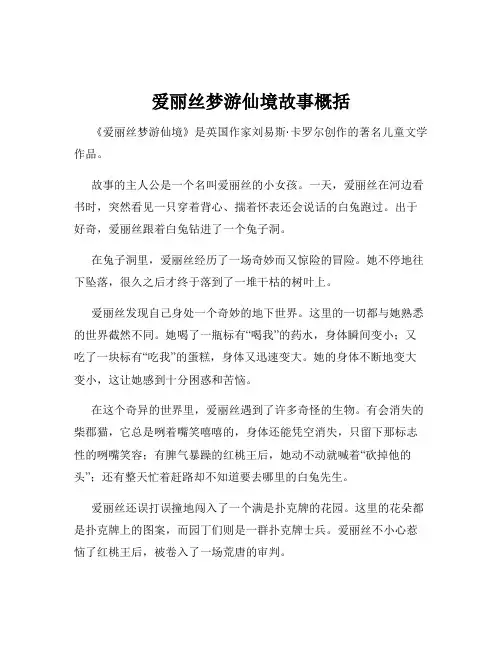 爱丽丝梦游仙境故事概括