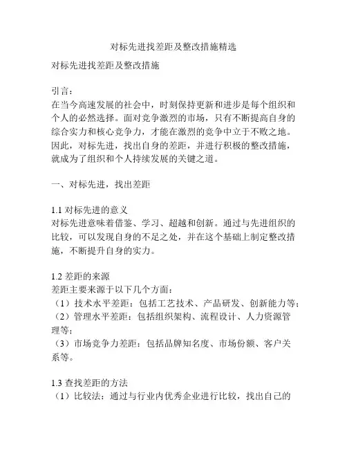 对标先进找差距及整改措施精选