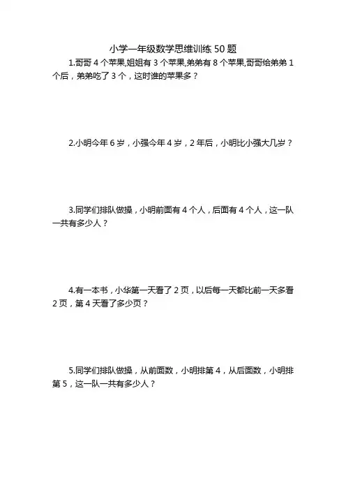 小学数学思维拓展一二年级训练题50题附答案