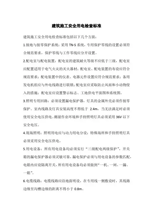 建筑施工安全用电检查标准