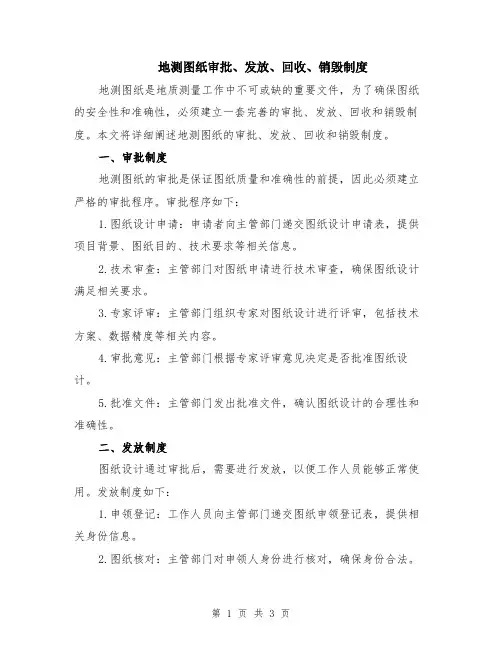地测图纸审批、发放、回收、销毁制度