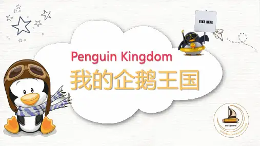 企鹅王国——6-8岁——少儿美术课件PPT