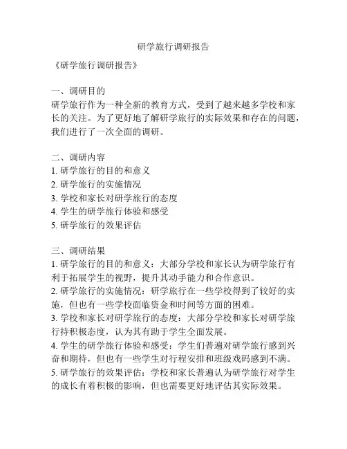 研学旅行调研报告