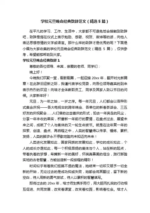 学校元旦晚会经典致辞范文（精选5篇）