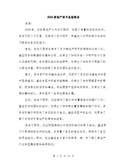2024房地产实习总结范本（4篇）