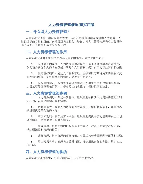 人力资源管理概论-董克用版