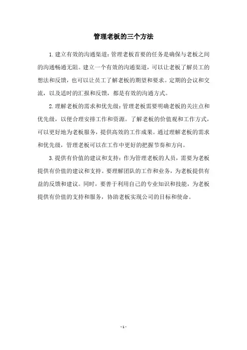 管理老板的三个方法