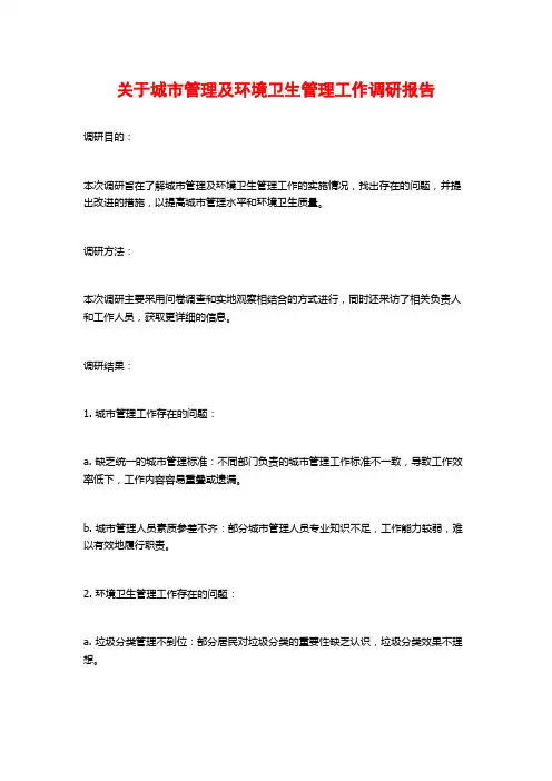 关于城市管理及环境卫生管理工作调研报告