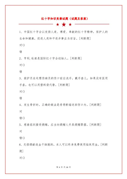 红十字知识竞赛试题(试题及答案)