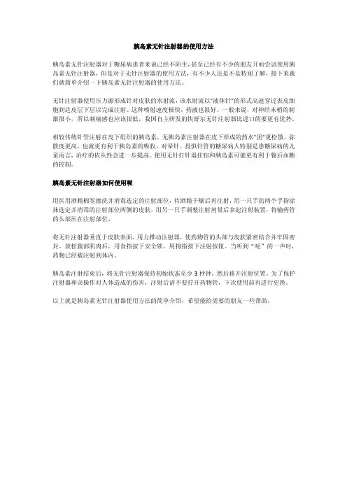 胰岛素无针注射器的使用方法