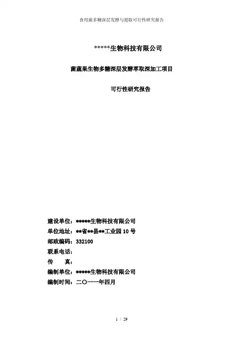 食用菌多糖深层发酵与提取可行性研究报告