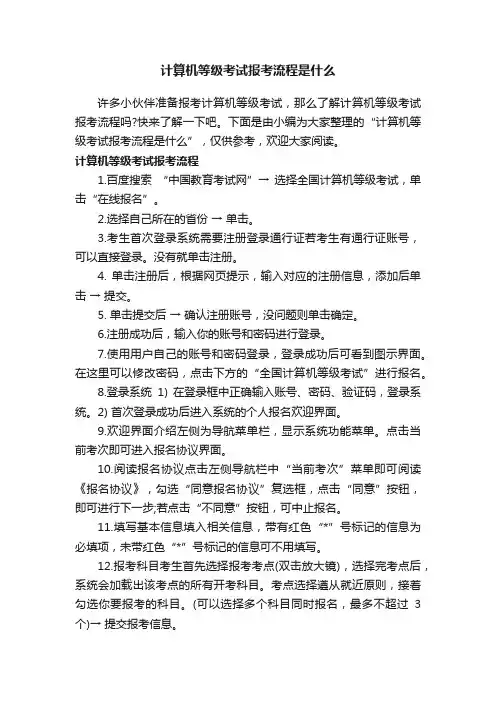 计算机等级考试报考流程是什么