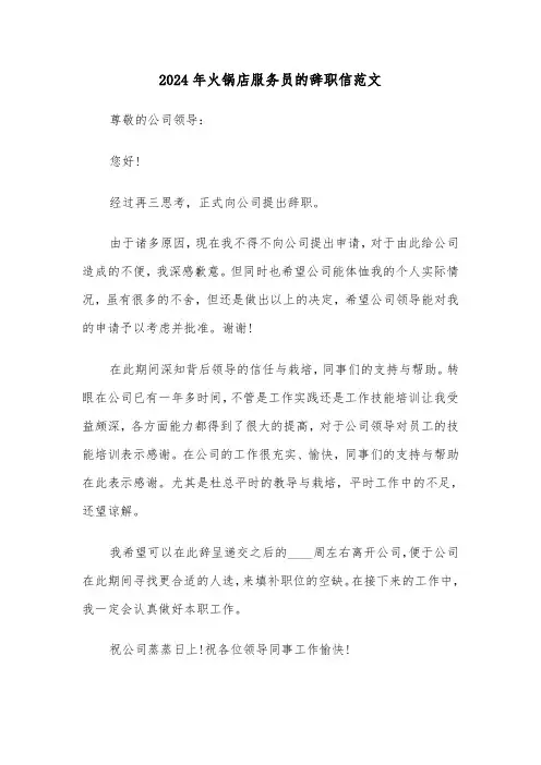 2024年火锅店服务员的辞职信范文(三篇)