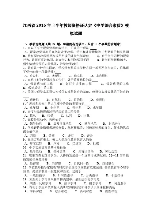 江西省2016年上半年教师资格证认定《中学综合素质》模拟试题