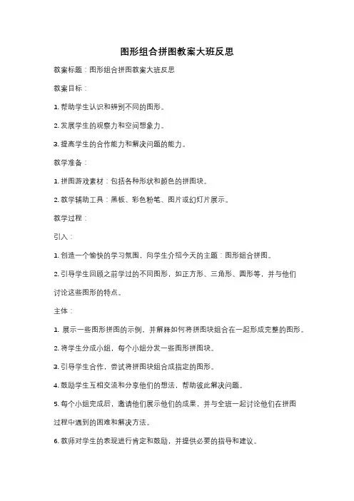 图形组合拼图教案大班反思