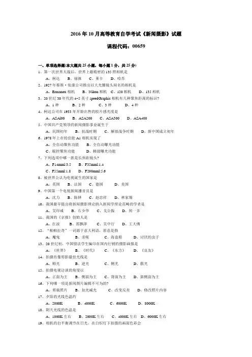 006591610全国高等教育自学考试 新闻摄影试题