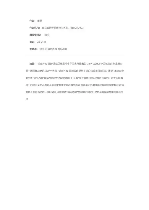 再论邓小平的“韬光养晦”国际战略思想