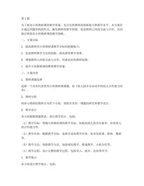 小班教研课同题异构方案(3篇)