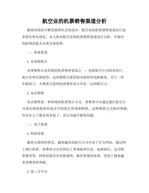 航空业的机票销售渠道分析