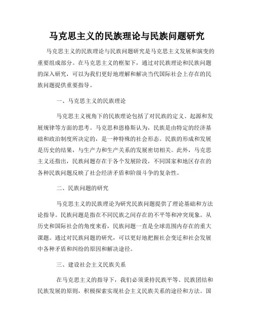 马克思主义的民族理论与民族问题研究