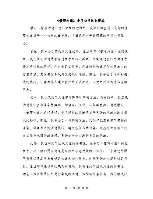《管理沟通》学习心得体会模板(四篇)